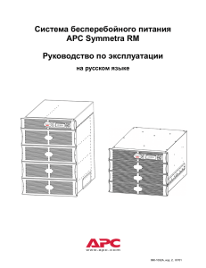 Система бесперебойного питания APC Symmetra RM