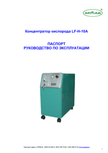 Концентратор кислорода LF-H-10A ПАСПОРТ РУКОВОДСТВО