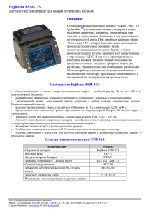 Fujikura FSM-11S - Профессиональные сетевые системы