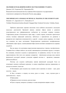 ЗНАЧЕНИЕ И РОЛЬ ФИЗИЧЕСКОЙ КУЛЬТУРЫ В ЖИЗНИ СТУДЕНТА Деменко А.В