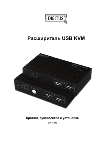 Расширитель USB KVM Краткое руководство к установке