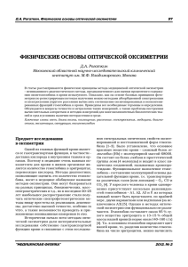 Д.А. Рогаткин. Физические основы оптической оксиметрии