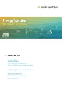 Вопросы и ответы Energy Transition Немецкий энергетический поворот 7
