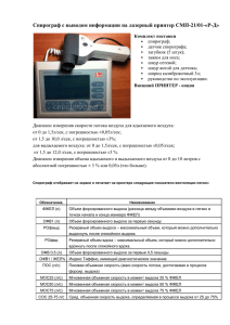 Спирограф с выводом информации на лазерный принтер СМП