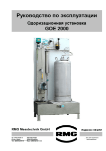 Руководство по эксплуатации GOE 2000 Одоризационная установка RMG Messtechnik GmbH