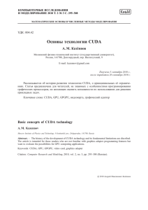 Основы технологии CUDA - Компьютерные исследования и