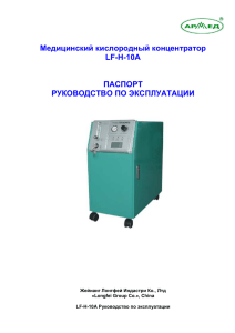 Медицинский кислородный концентратор LF-H-10A - O2