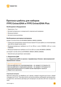 Протокол работы для наборов FFPE ExtractDNA и FFPE