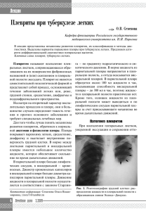 Плевриты при туберкулезе легких Лекции ✑ О.В. Семенова