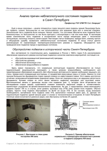 Анализ причин неблагополучного состояния подвалов в Санкт-Петербурге Инженерно-строительный журнал, №2, 2009