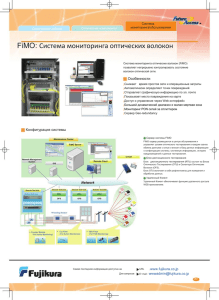 FiMO: Система мониторинга оптических волокон
