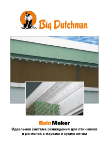 RainMaker - Big Dutchman