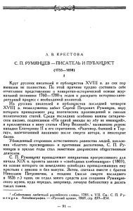 Л. В. КРЕСТОВА С. П. РУМЯНЦЕВ — ПИСАТЕЛЬ И ПУБЛИЦИСТ