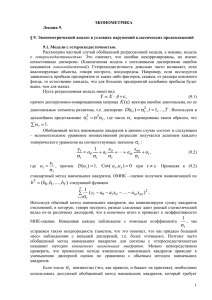 ЭКОНОМЕТРИКА Лекция 9.  § 9. Эконометрический анализ в условиях нарушений классических предположений