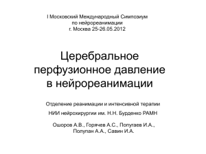 ЦПД - Nsicu.ru - сайт отделения реанимации НИИ им Н.Н