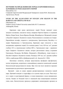 ИЗУЧЕНИЕ РАСПРЕДЕЛЕНИЯ КИСЛОРОДА И КРЕМНИЯ В ВОДАХ БАРЕНЦЕВА И ГРЕНЛ