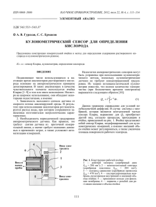 кулонометрический сенсор для определения кислорода