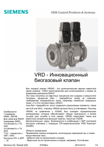 VRD - Инновационный биогазовый клапан