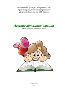 Летние тропинки чтения - Детская библиотека им. В.Н. Орлова