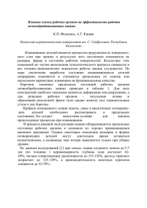 Федченко К.П., Канаев А.Т. - Влияние износа рабочих органов на