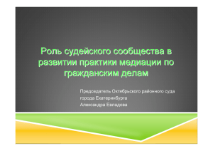 Роль судейского сообщества в развитии практики медиации по