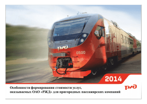 Российские железные дороги - Федеральная служба по тарифам