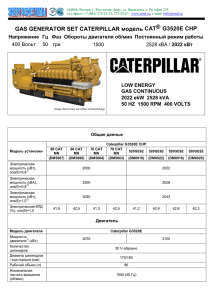 G3520С CHP