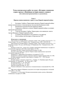 Темы контрольных работ по курсу «История славянских стран