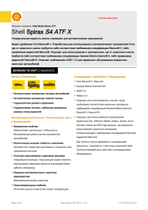 Техническое описание Shell Spirax S4 ATF X
