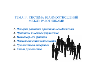 тема 14. система взаимоотношений между работниками