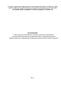 Главное управление образования и молодежной политики Алтайского края ПОЛОЖЕНИЕ «РУБЦОВСКИЙ МАШИНОСТРОИТЕЛЬНЫЙ ТЕХНИКУМ»