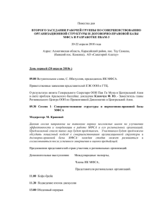 Повестка дня ВТОРОГО ЗАСЕДАНИЯ РАБОЧЕЙ ГРУППЫ ПО