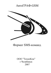 АвтоГРАФ-GSM Формат SMS