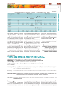 ТЕПЛОВОЙ СТРЕСС: ТЕОРИЯ И ПРАКТИКА