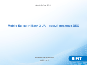 Mobile-Банкинг iBank 2 UA – новый подход к ДБО