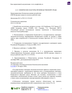 База нормативной документации: www.complexdoc.ru 2.2.5. ХИМИЧЕСКИЕ ФАКТОРЫ ПРОИЗВОДСТВЕННОЙ СРЕДЫ