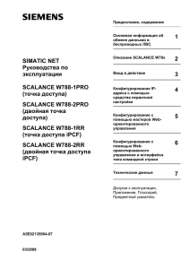 SIMATIC NET Руководства по эксплуатации SCALANCE W788