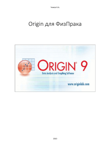 Origin для ФизПрака