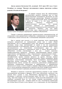 Доклад адвоката Богомолова Е.В., сделанный 20