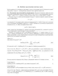 §9. Линейные представления конечных групп 9.1. Разложение