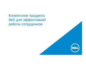 Клиентские продукты Dell для эффективной работы сотрудников