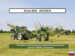 презентацию - Krone Russia