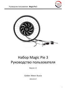 Набор Magic Pie 3 Руководство пользователя
