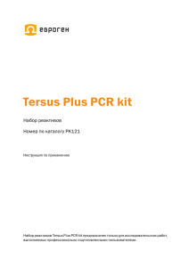Набор Tersus Plus PCR kit
