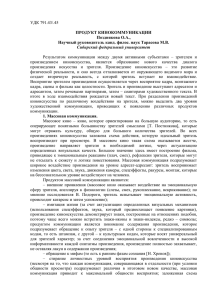 УДК 791.43/.45 ПРОДУКТ КИНОКОММУНИКАЦИИ Позднякова О