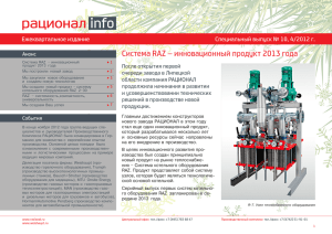 Система RAZ – инновационный продукт 2013 года