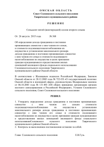 Решение № 368 от 26.08.2015 г. - Таврический муниципальный