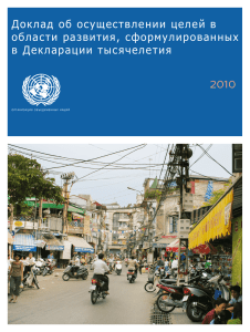 Доклад об осуществлении Целей развития тысячелетия за 2010