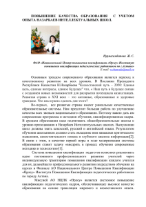 повышение качества образования с учетом опыта назарбаев