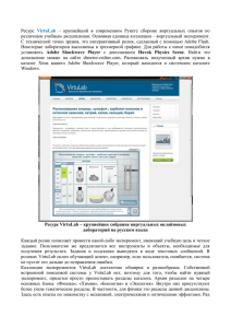Ресурс VirtuLab – крупнейший в современном Рунете сборник